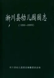 淅川县幼儿园园志(1950-2005)