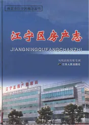 江宁区房产志（1949-2009）