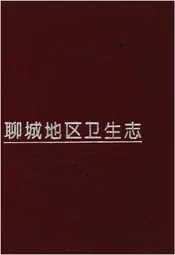 聊城地区卫生志