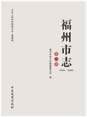 福州市志1995-2005第二册