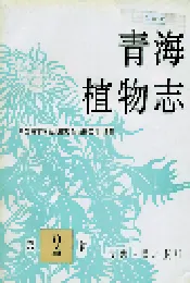 青海植物志 第2卷