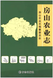 房山农业志