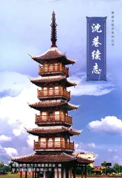沈巷续志