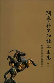 阿鲁科尔沁旗卫生志上