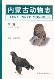 内蒙古动物志(第三卷)