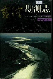 黄河志卷四 黄河勘测志