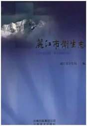 丽江市卫生志