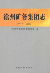 徐州矿务集团志(1987-2012)