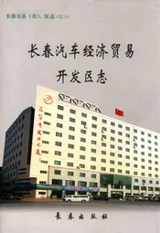 长春汽车经济贸易开发区志