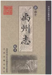 禹州志校注（清道光）