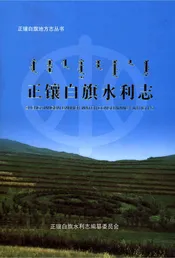 正镶白旗水利志