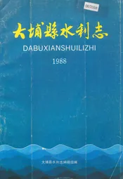 大埔县水利志(1988)