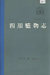 四川植物志 第五卷第二分册