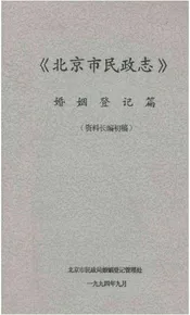 《北京市民政志》婚姻登记篇