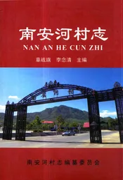 南安河村志