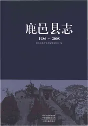 鹿邑县志1986-2008