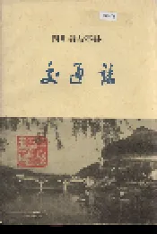 四川省盐亭县交通志