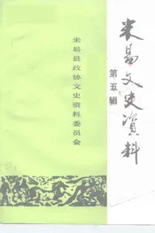 米易文史资料  第5辑
