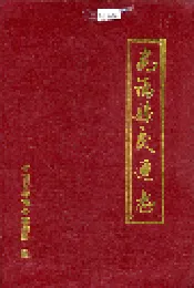 安福县交通志