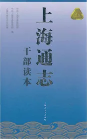 上海交通志 干部读本