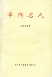 丰润名人