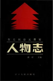 东北抗日义勇军人物志下