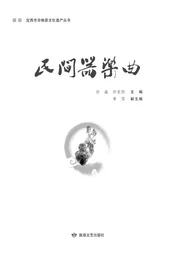 定西市非物质文化遗产丛 民间器乐曲