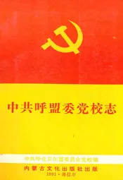 中共呼盟委党校志