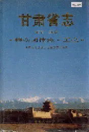 甘肃省志 第五十五卷 群众团体志 工会