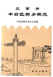 北京市丰台区街乡概况