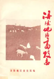 涪陵地区畜牧志