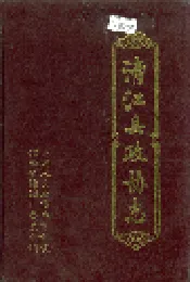 清江县政协志