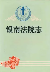 银南法院志