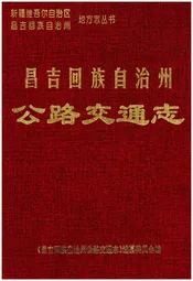 昌吉回族自治州公路交通志