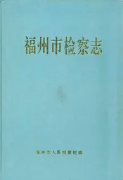 福州市检察志