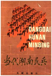 当代湖南民兵