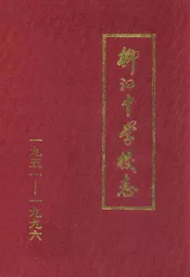 柳江中学校志(1951-1996)