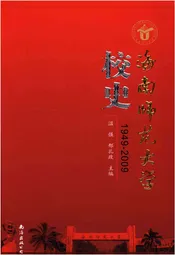 海南师范大学校史 1949-2009