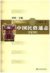 中国民俗通志 丧葬志