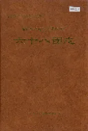 新疆生产建设兵团农四师六十八团志
