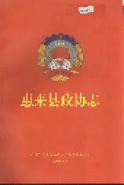 惠来县政协志