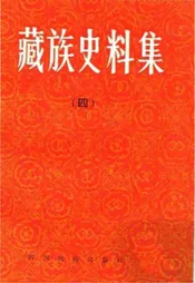 藏族史料集四
