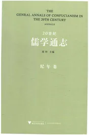 20世纪儒学通志 纪年卷