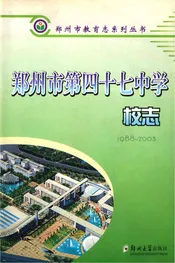 郑州市第四十七中学校志