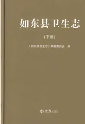如东县卫生志 下册