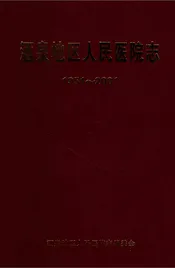 酒泉地区人民医院志（1951-2001）