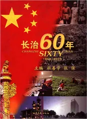 长治60年 1949-2009