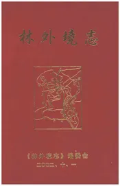 林外境志