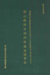 凉山彝族自治州林业管理局志