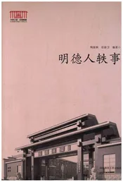 明德人轶事